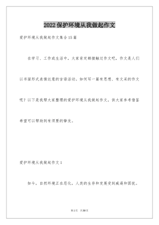 2024保护环境从我做起作文_2