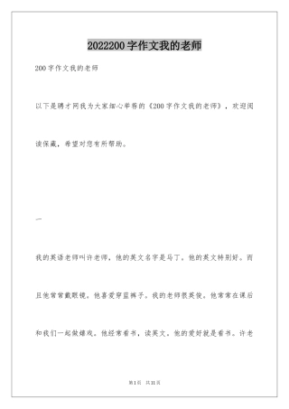 2024200字作文我的老师