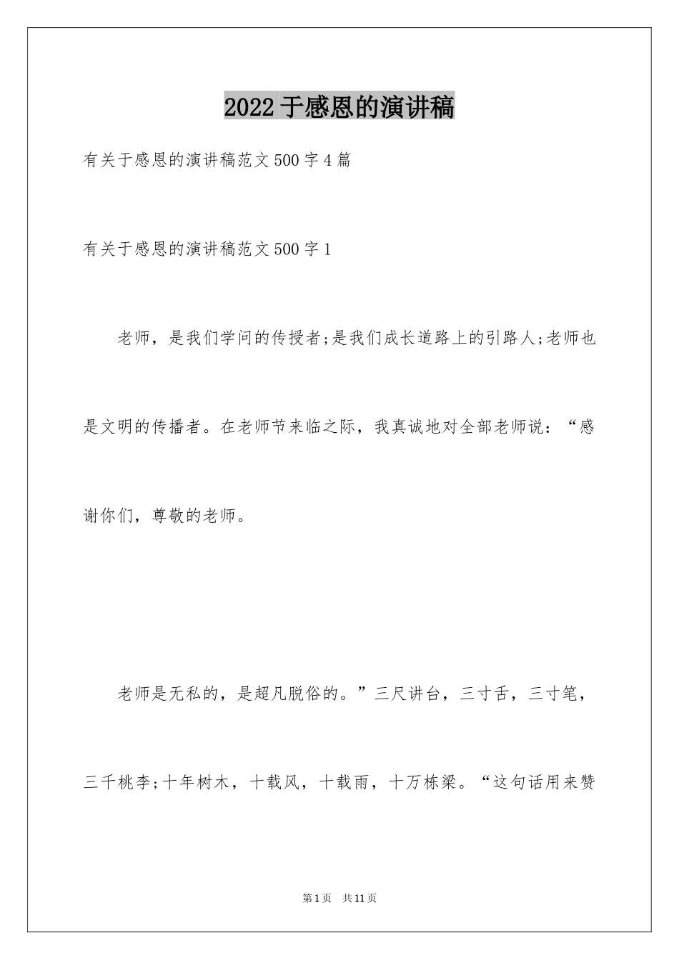 2024于感恩的演讲稿_1_第1页