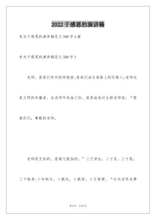 2024于感恩的演讲稿_1