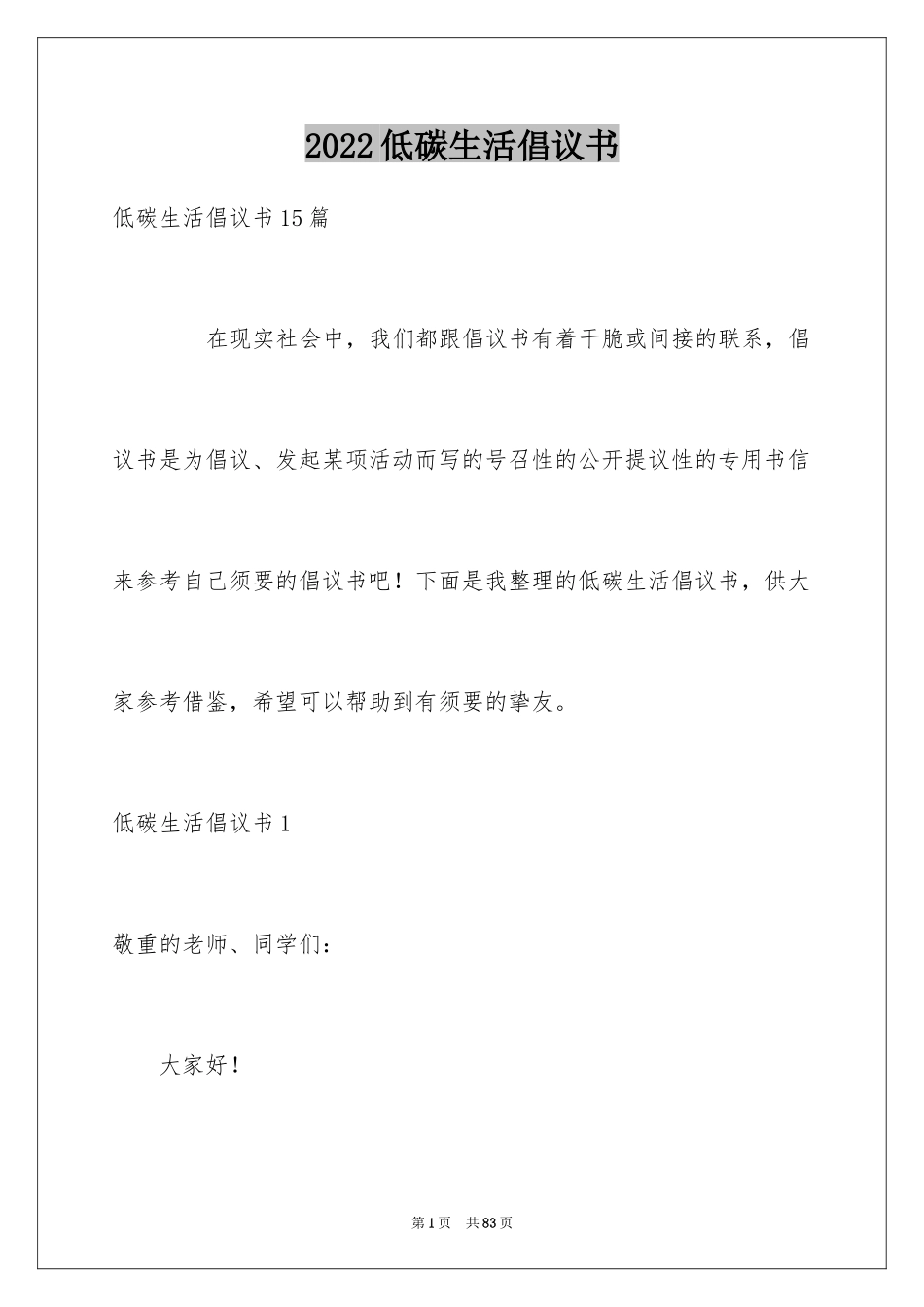 2024低碳生活倡议书_173_第1页