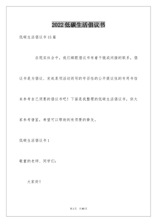 2024低碳生活倡议书_173