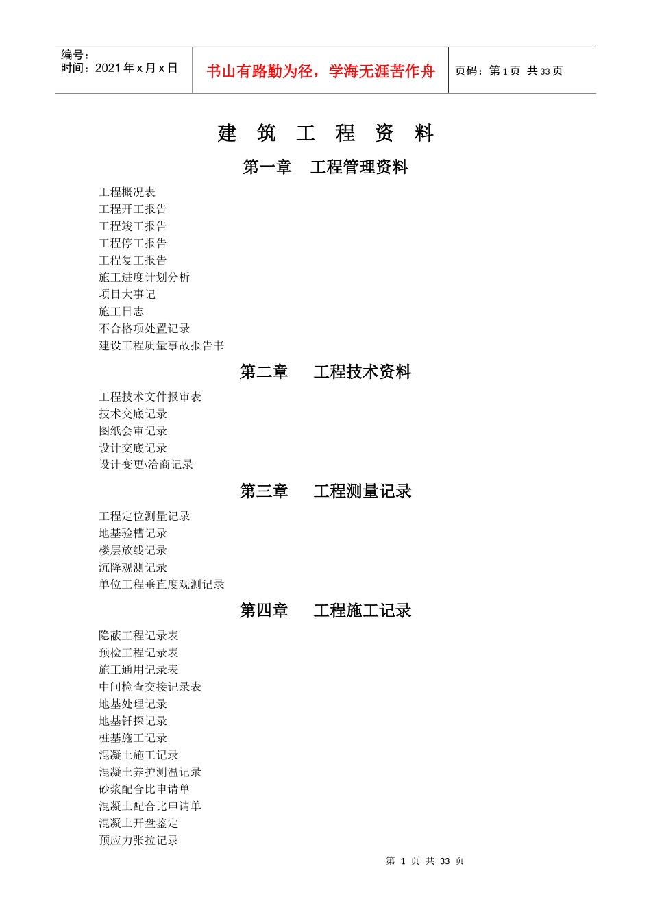 建筑工程开工到竣工验收资料及表格(全套)_第1页