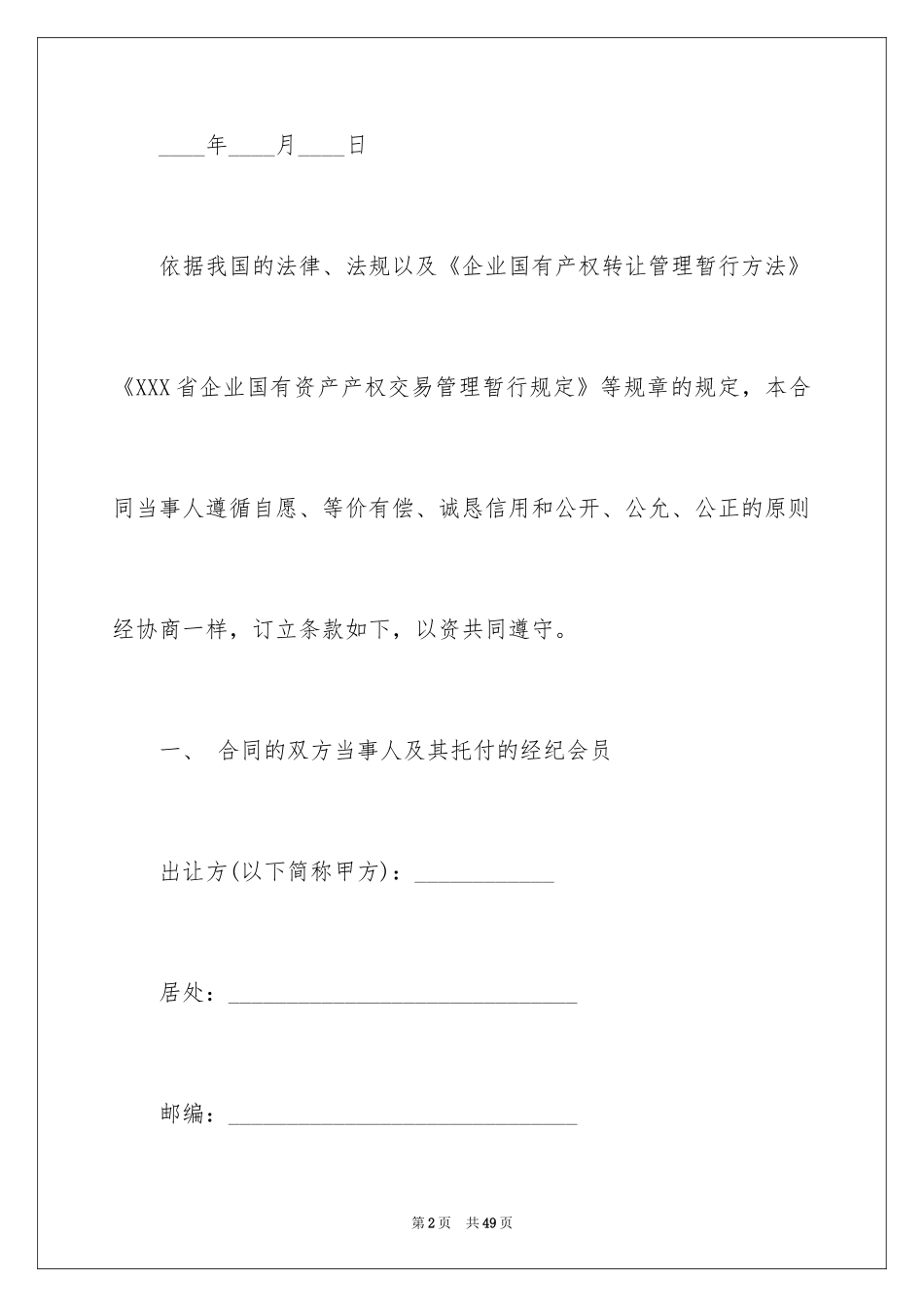 2024产权转让合同_5_第2页