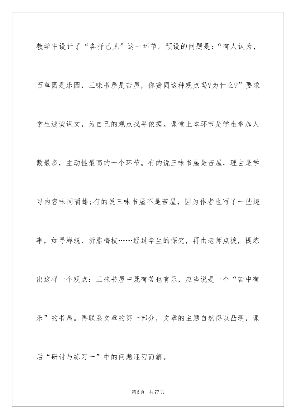 2024从百草园到三味书屋教学反思_3_第3页