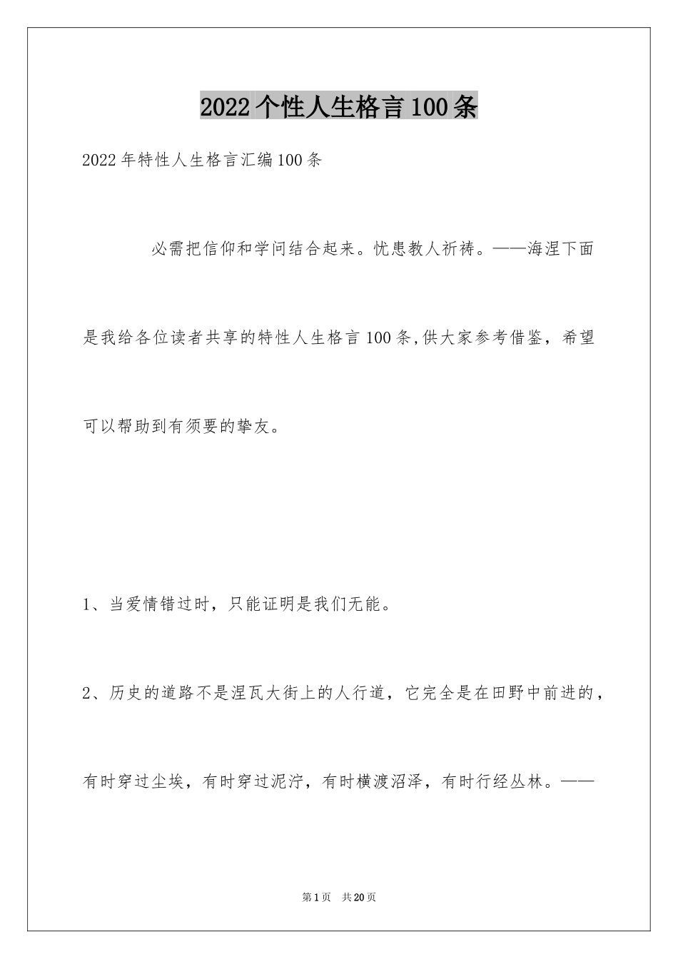 2024个性人生格言100条_4_第1页