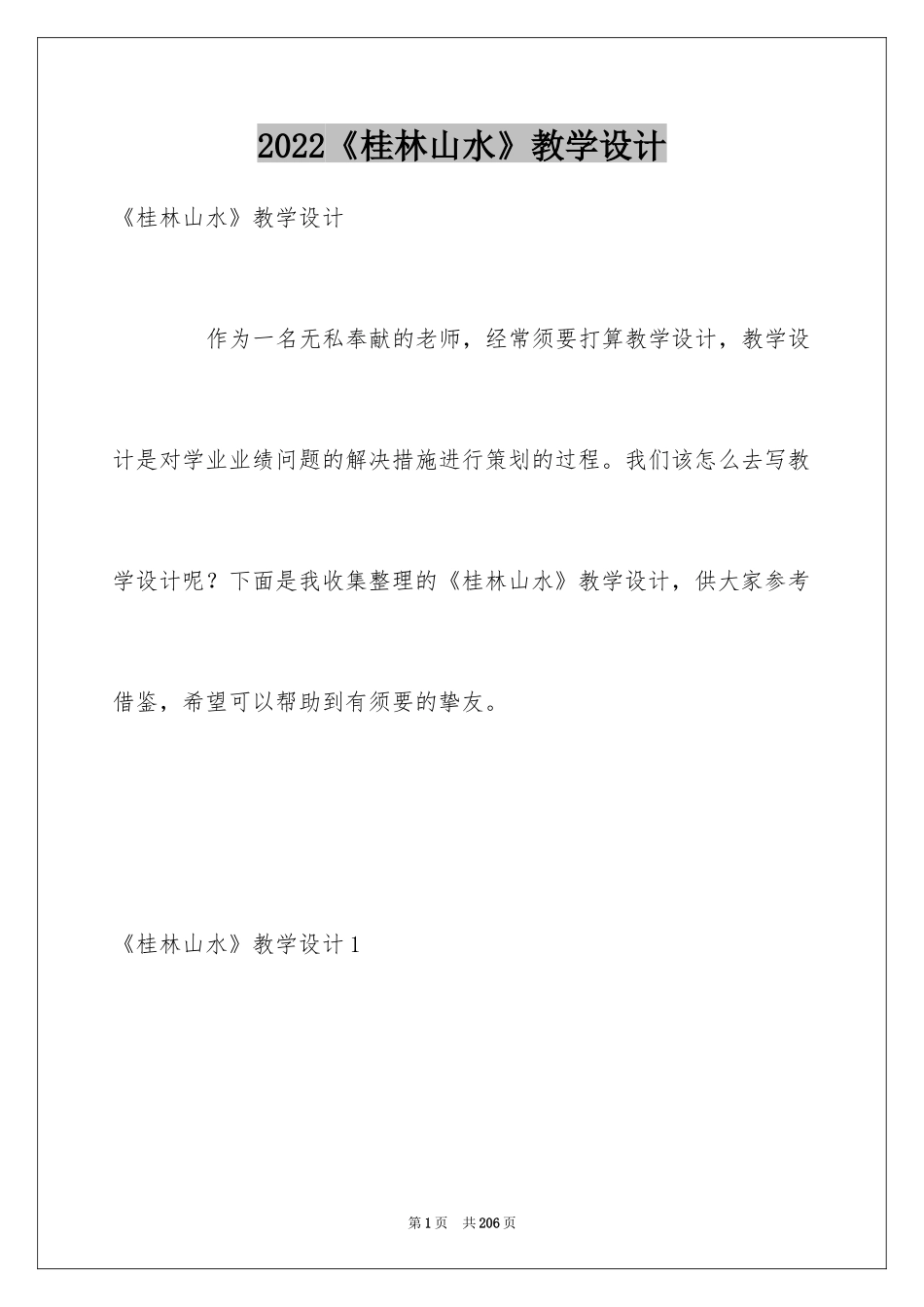 2024《桂林山水》教学设计_1_第1页