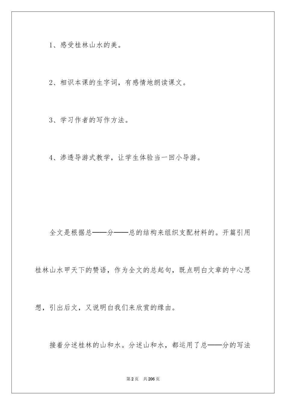 2024《桂林山水》教学设计_1_第2页