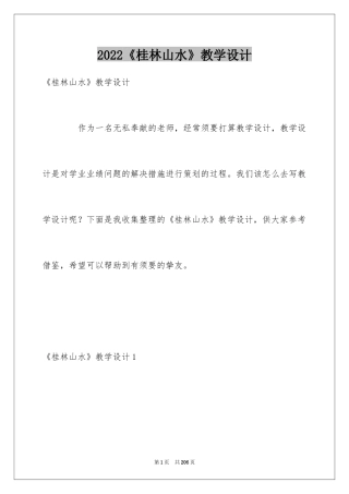 2024《桂林山水》教学设计_1