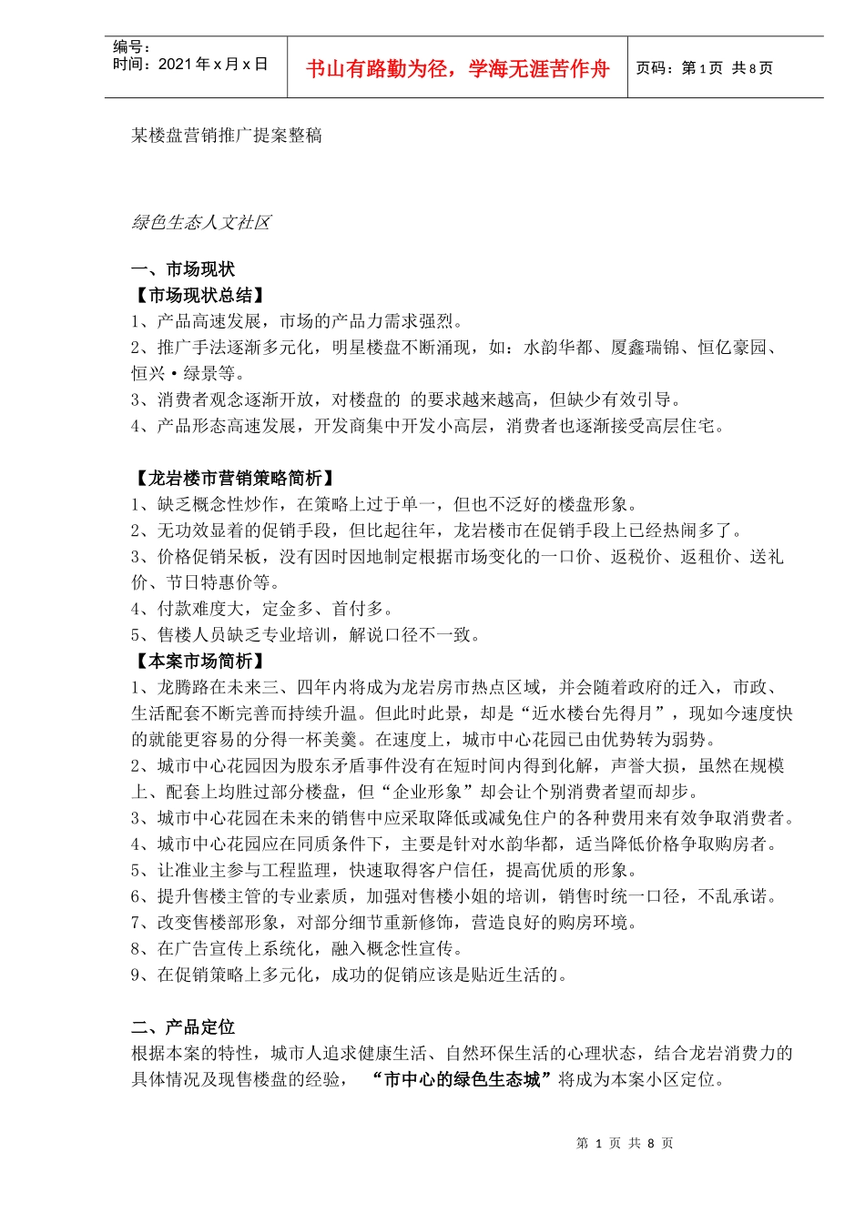 某楼盘营销推广提案整稿_第1页