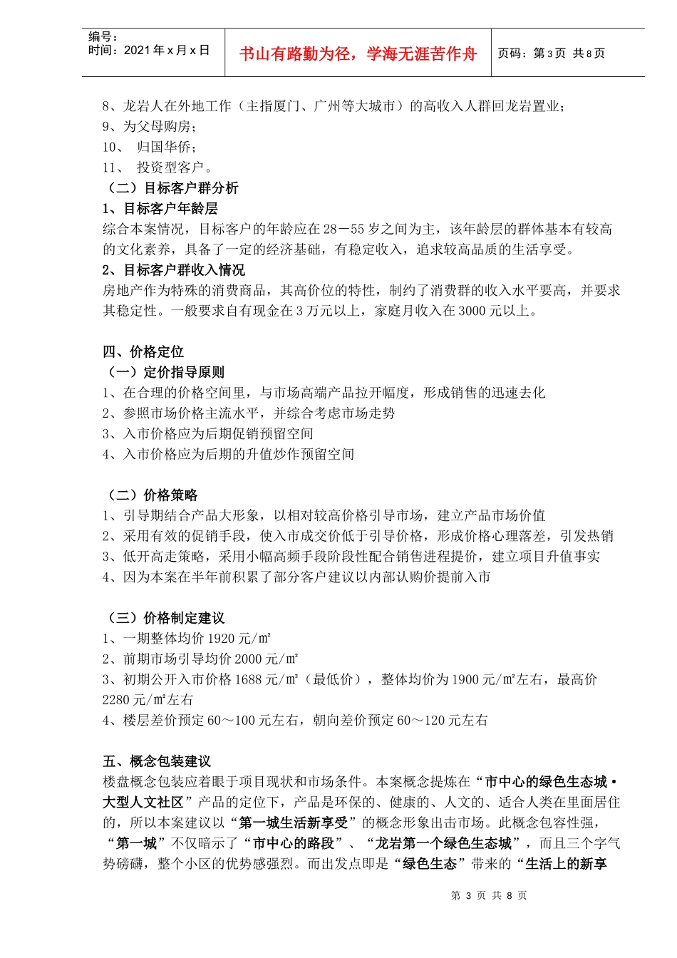某楼盘营销推广提案整稿_第3页