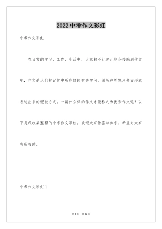 2024中考作文彩虹