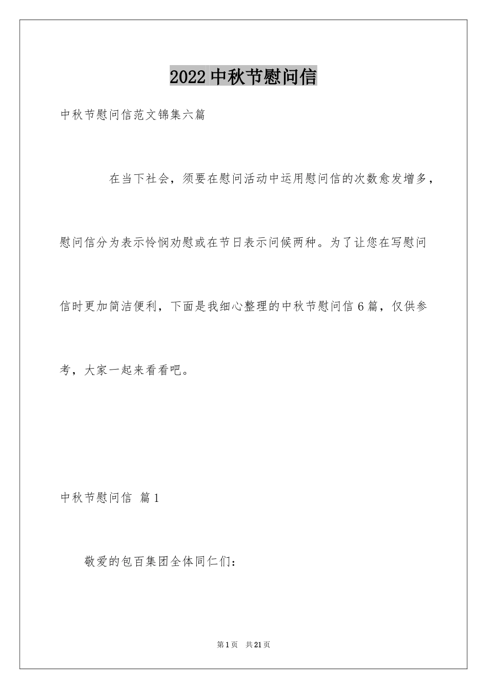 2024中秋节慰问信_76_第1页