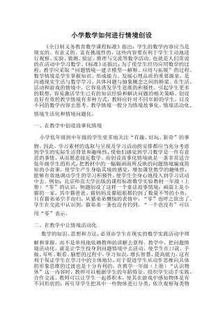 小学数学如何进行情境创设