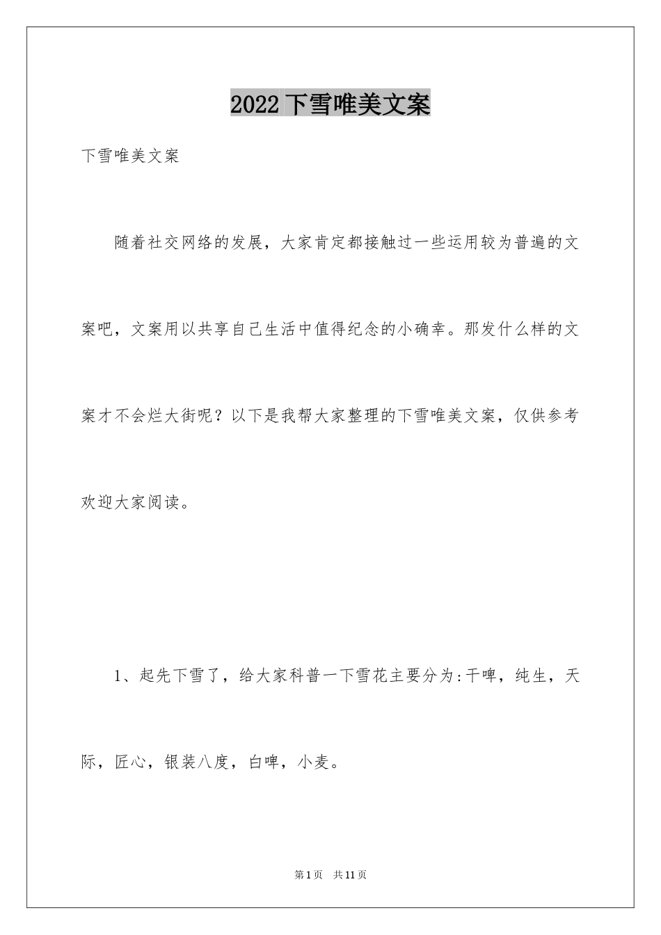 2024下雪唯美文案_第1页