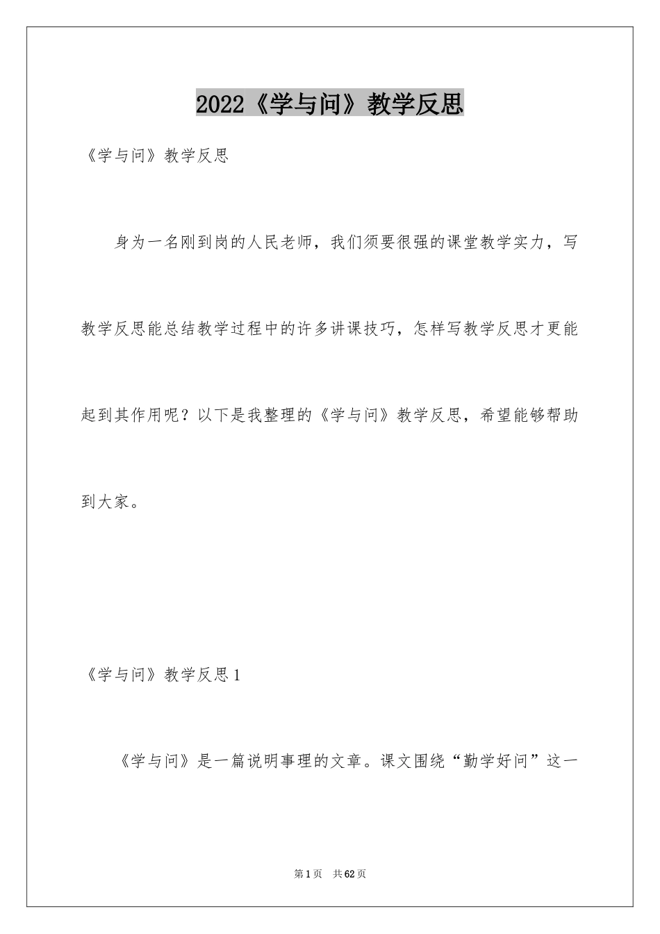 2024《学与问》教学反思_第1页