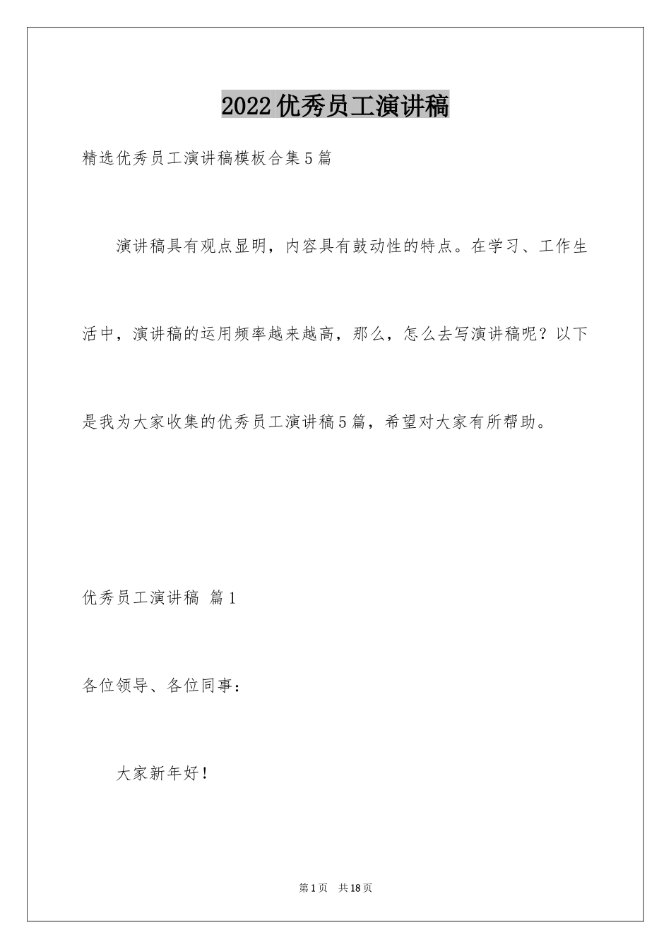 2024优秀员工演讲稿_1294_第1页