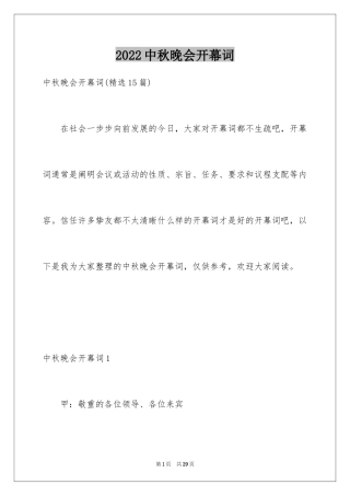 2024中秋晚会开幕词