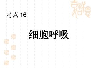 细胞呼吸课件
