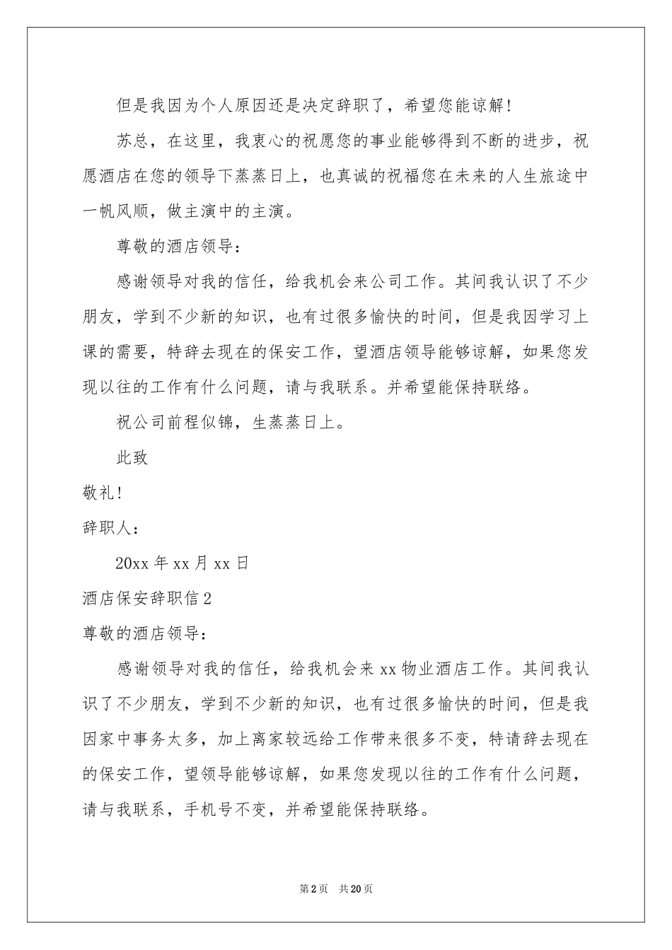 酒店保安辞职信15篇_第2页