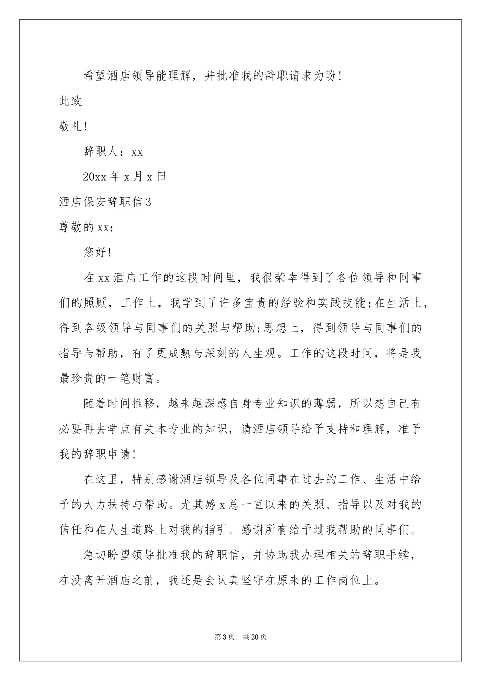 酒店保安辞职信15篇_第3页