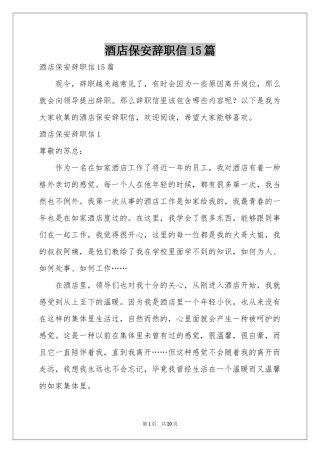 酒店保安辞职信15篇