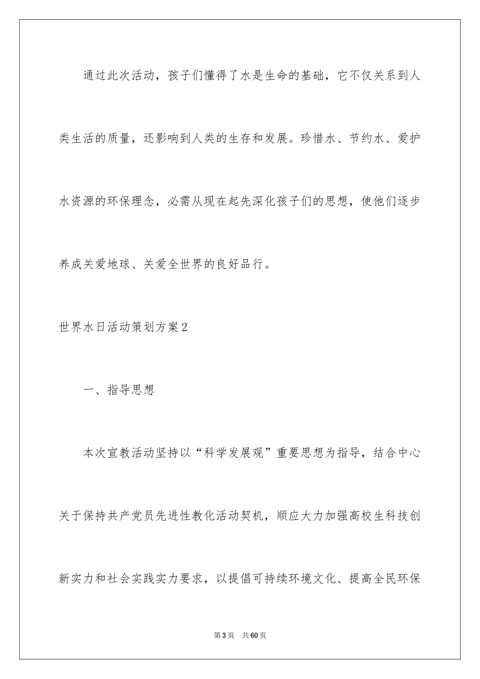 2024世界水日活动策划方案_第3页