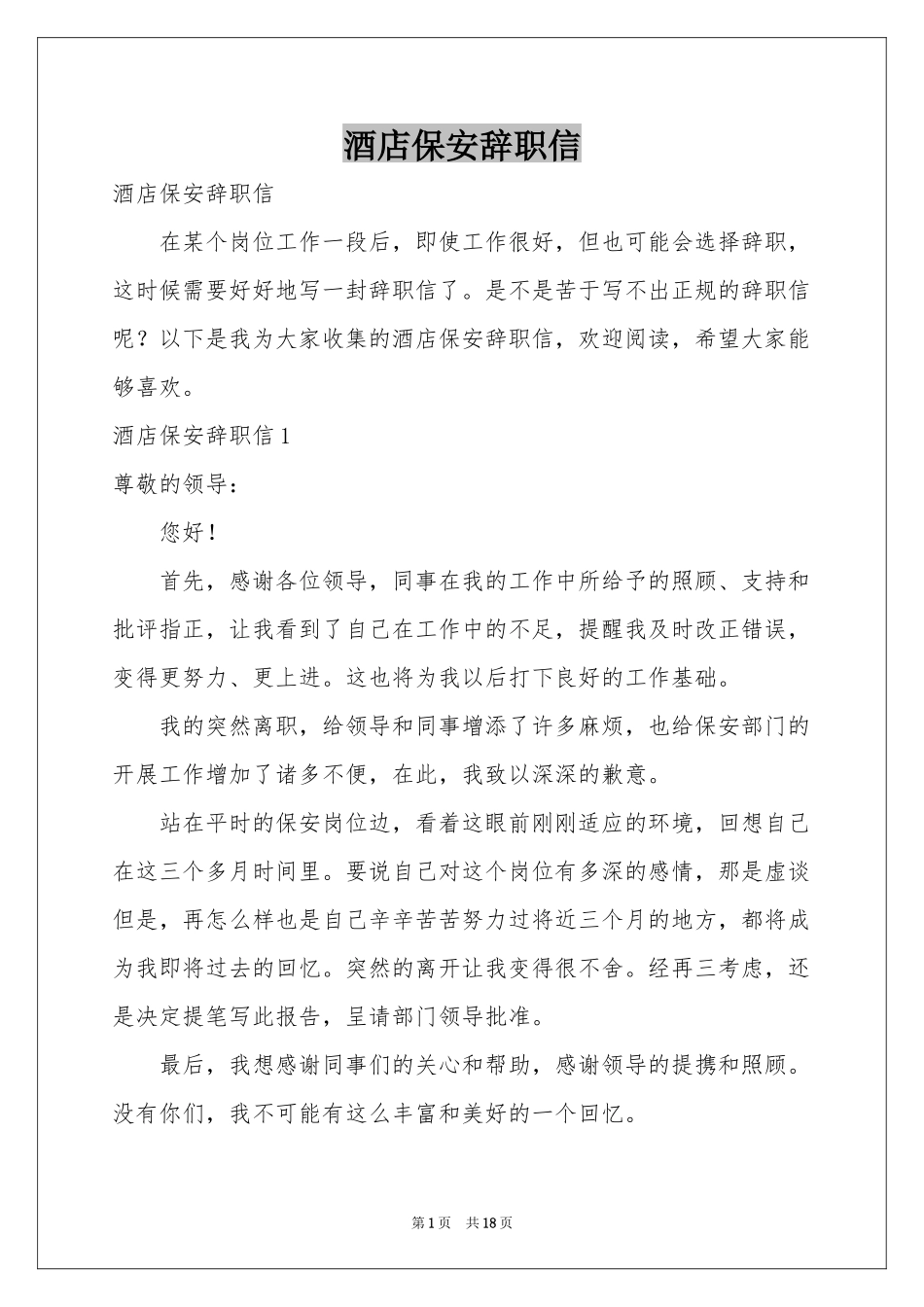 酒店保安辞职信_第1页