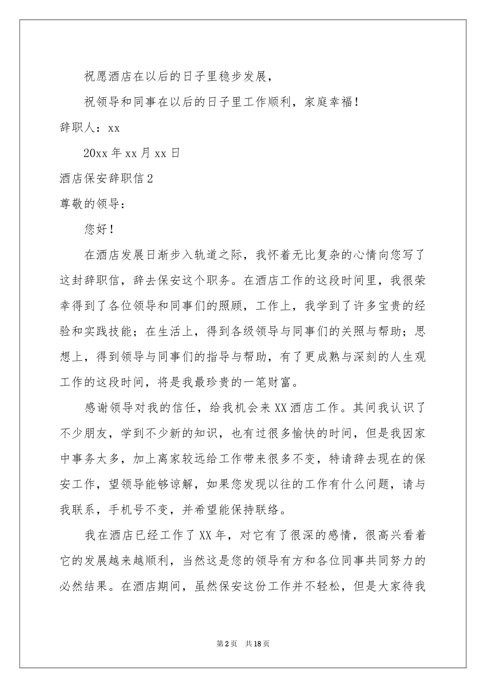 酒店保安辞职信_第2页