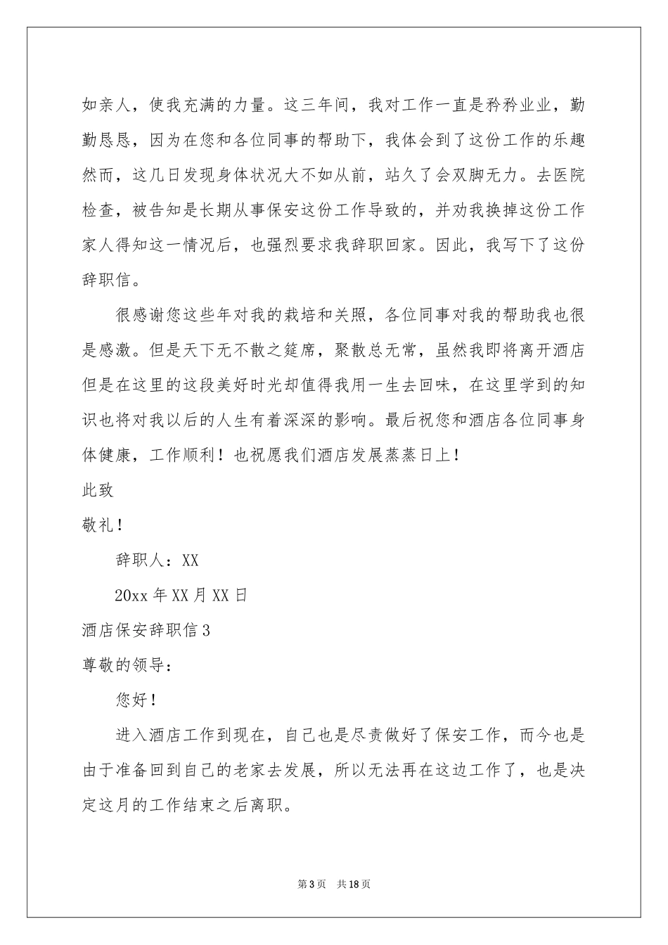 酒店保安辞职信_第3页