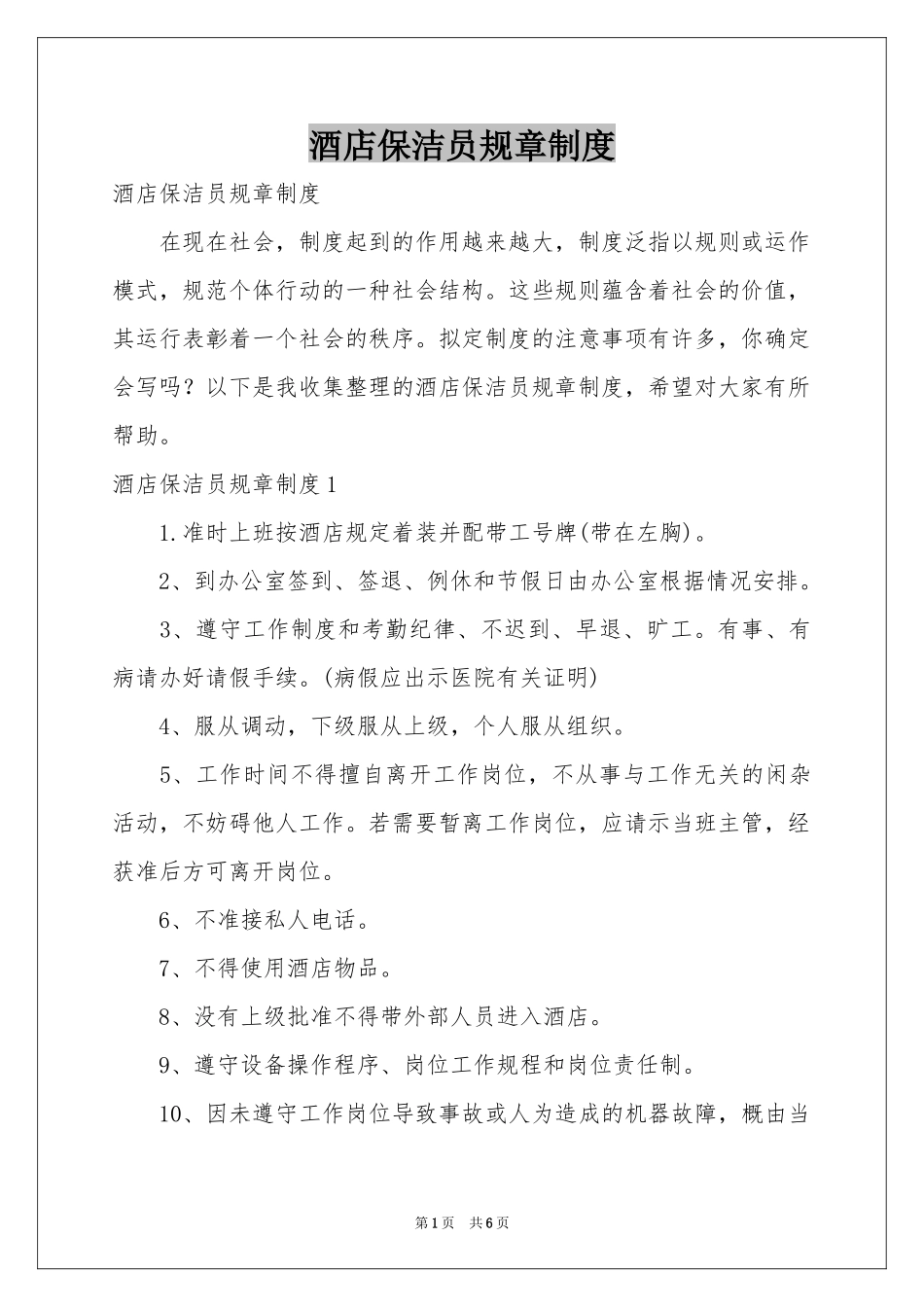 酒店保洁员规章制度_第1页