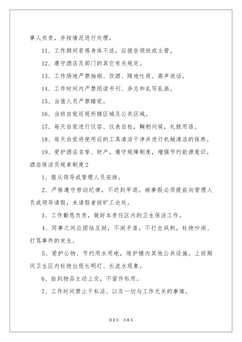 酒店保洁员规章制度_第2页