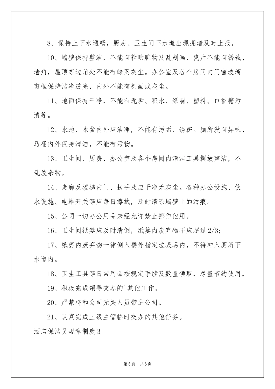 酒店保洁员规章制度_第3页