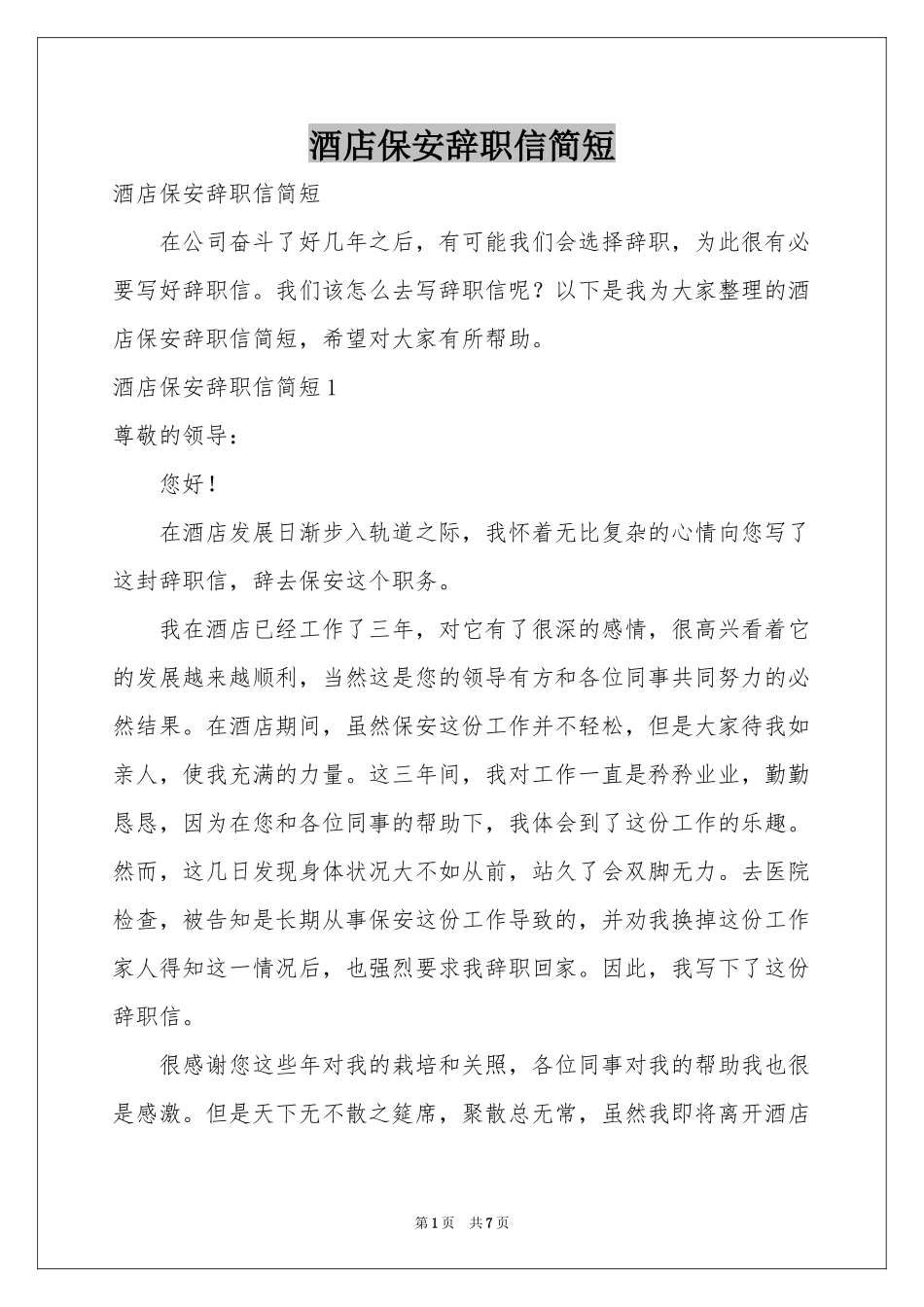酒店保安辞职信简短_第1页