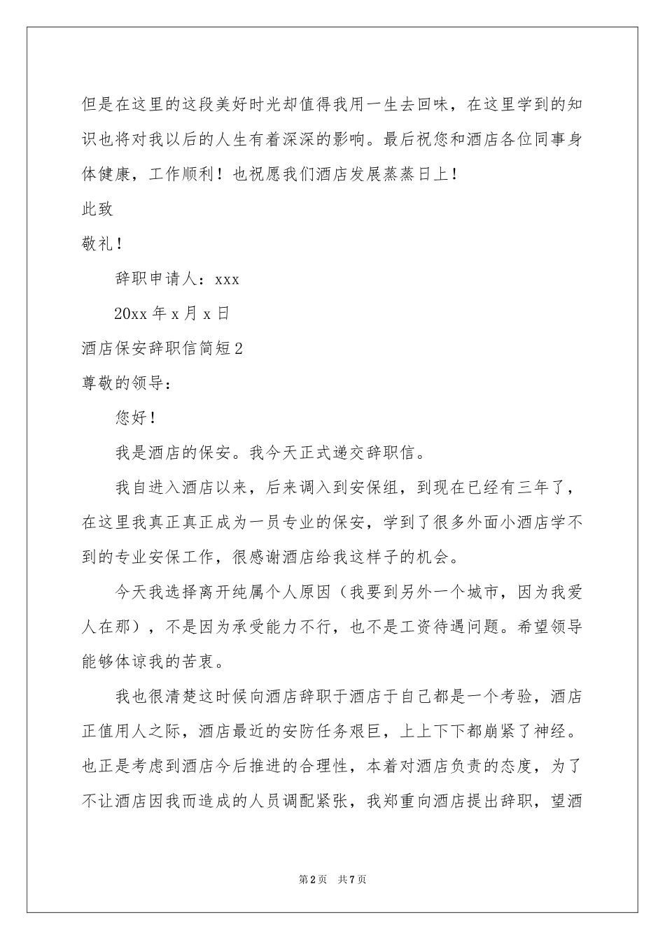 酒店保安辞职信简短_第2页