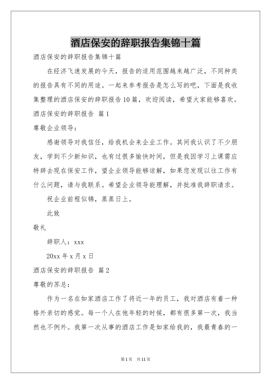 酒店保安的辞职报告集锦十篇_第1页