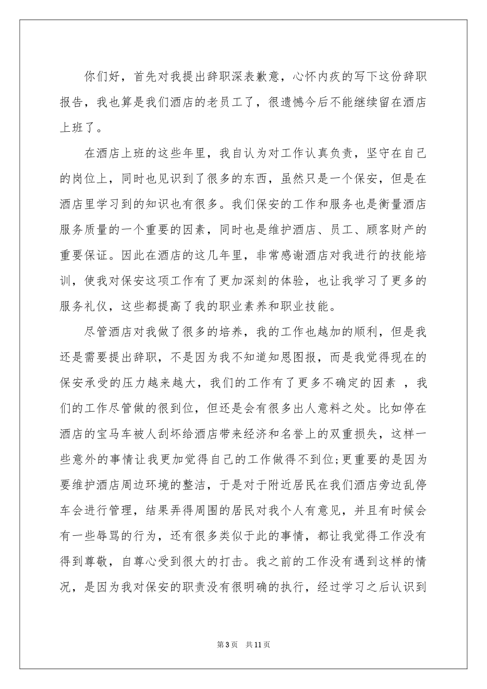 酒店保安的辞职报告集锦十篇_第3页
