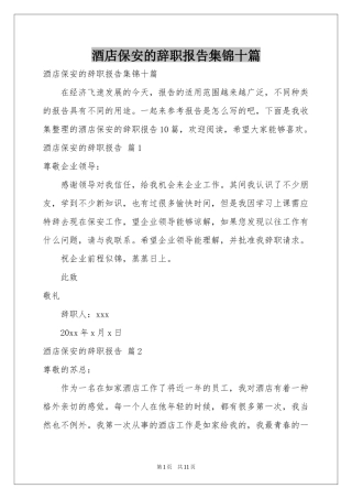 酒店保安的辞职报告集锦十篇