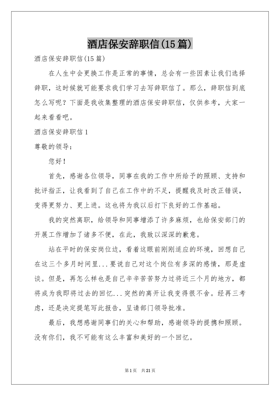酒店保安辞职信(15篇)_第1页