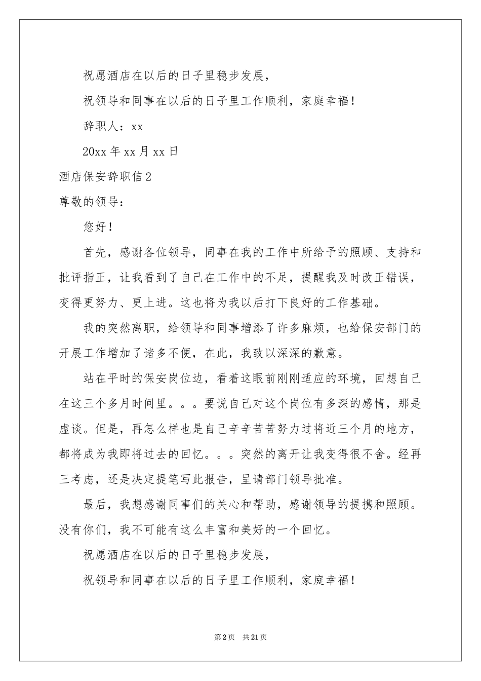酒店保安辞职信(15篇)_第2页