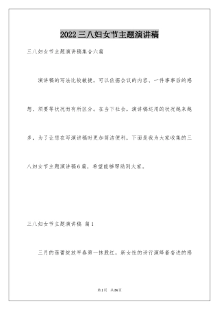 2024三八妇女节主题演讲稿_126