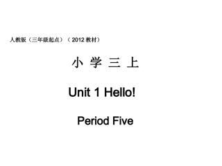 人教版pep（三年级起点）（2012教材）小学三上Unit1Hello!PeriodFive课件