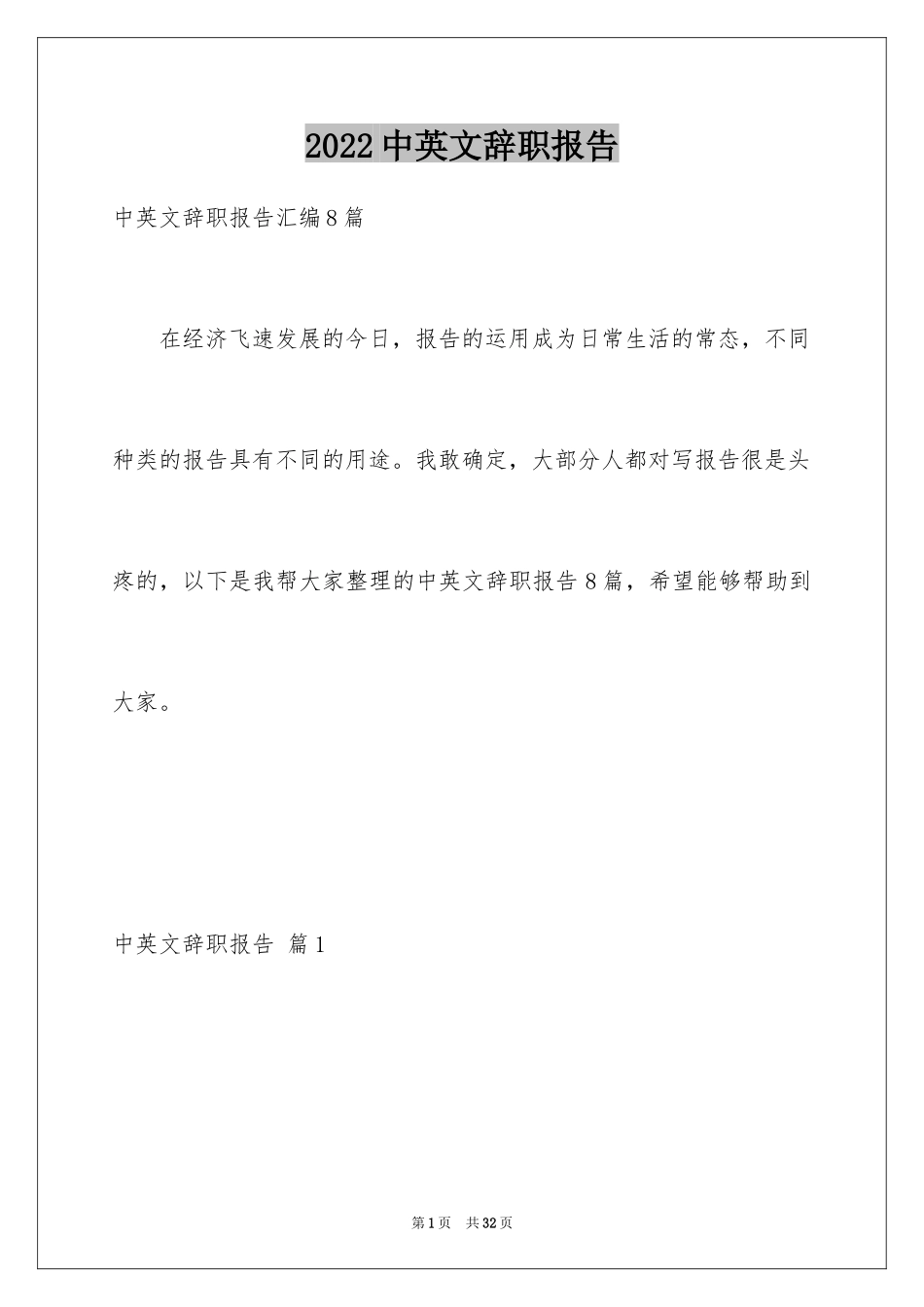 2024中英文辞职报告_3_第1页