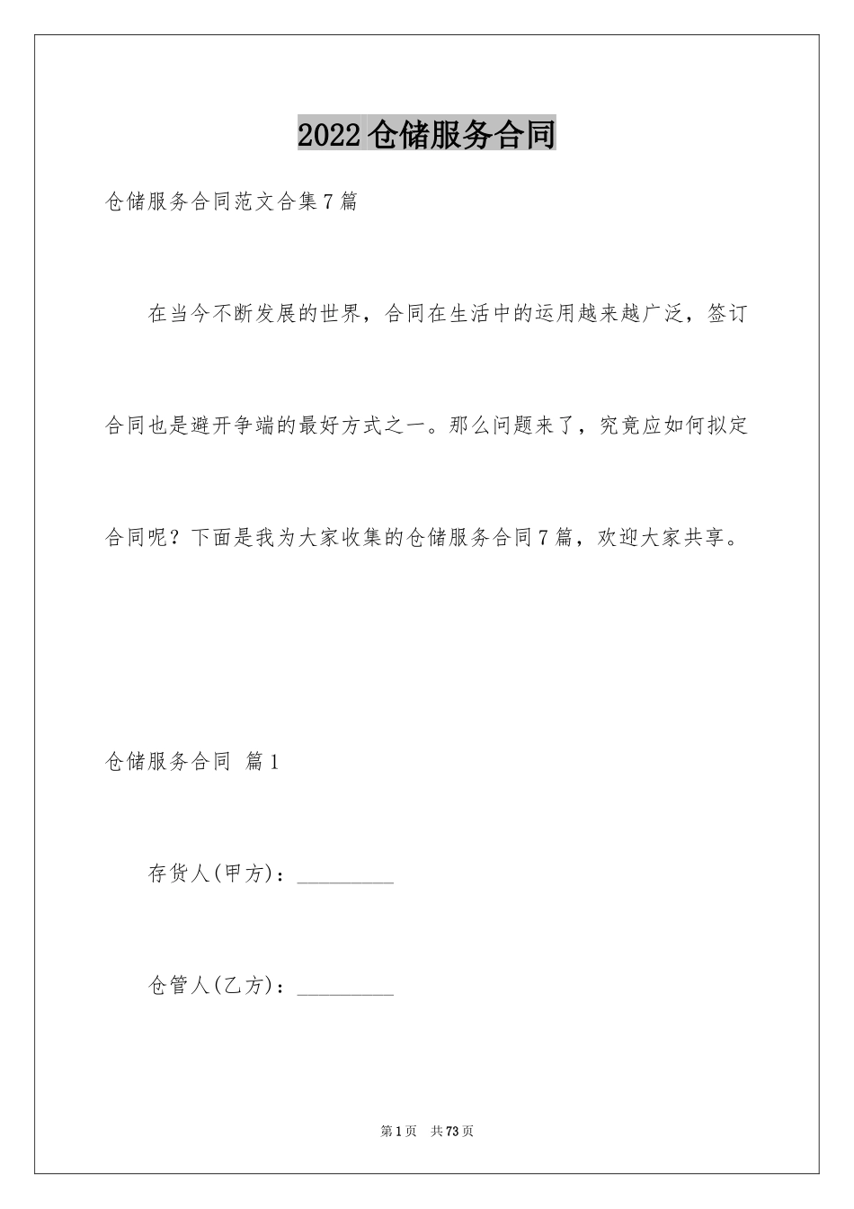 2024仓储服务合同_26_第1页