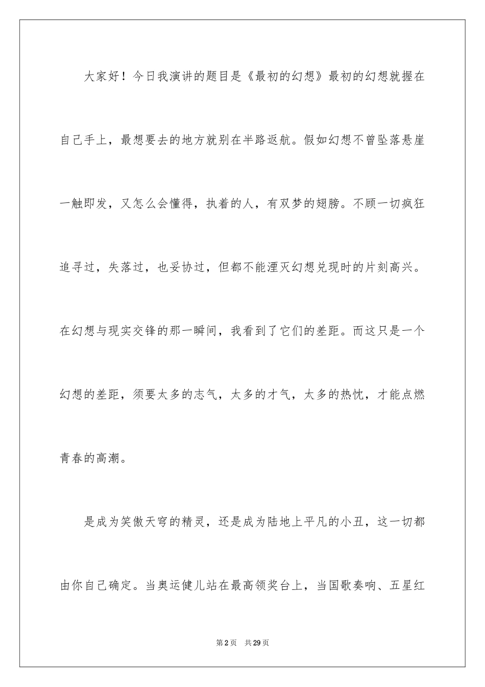 2024一分钟励志演讲稿_44_第2页