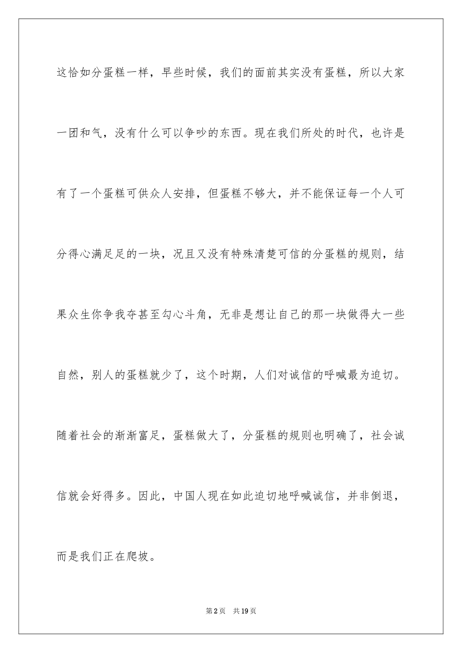 2024以诚信为话题演讲稿_2_第2页