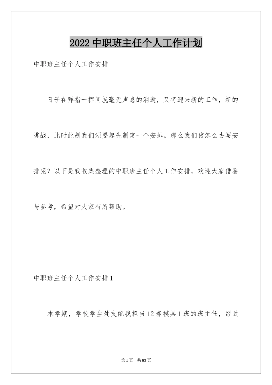 2024中职班主任个人工作计划_第1页