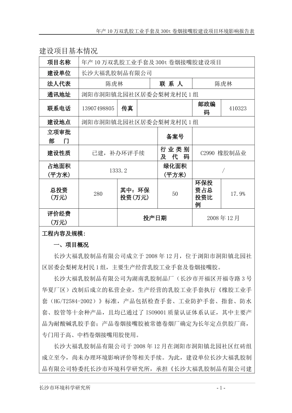 工业手套及卷烟接嘴胶建设项目环境影响报告表_第1页