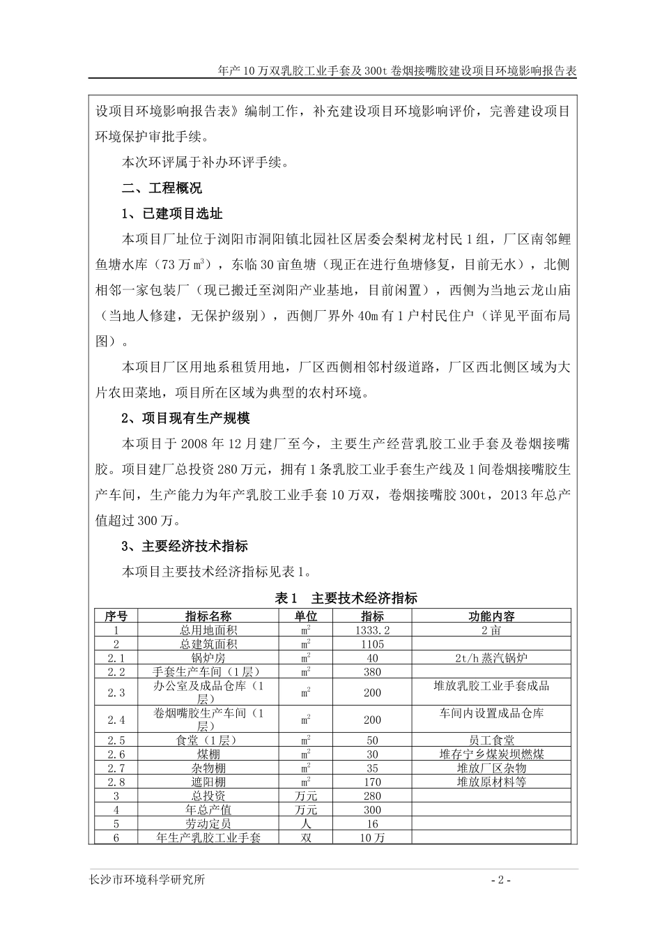 工业手套及卷烟接嘴胶建设项目环境影响报告表_第2页