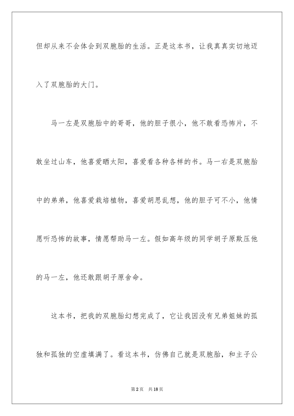 2024《绝佳拍档》读后感_第2页
